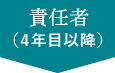 責任者(4年目以降)